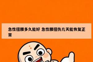 急性扭腰多久能好 急性腰扭伤几天能恢复正常