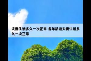 夫妻生活多久一次正常 各年龄段夫妻生活多久一次正常