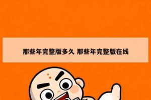 那些年完整版多久 那些年完整版在线