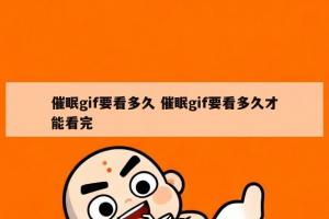 催眠gif要看多久 催眠gif要看多久才能看完