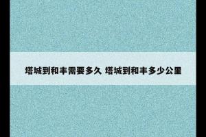 塔城到和丰需要多久 塔城到和丰多少公里