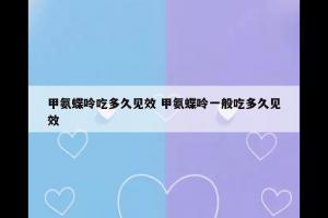 甲氨蝶呤吃多久见效 甲氨蝶呤一般吃多久见效