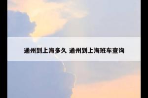通州到上海多久 通州到上海班车查询