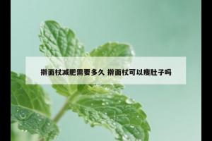 擀面杖减肥需要多久 擀面杖可以瘦肚子吗