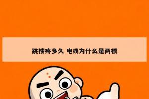 跳楼疼多久 电线为什么是两根