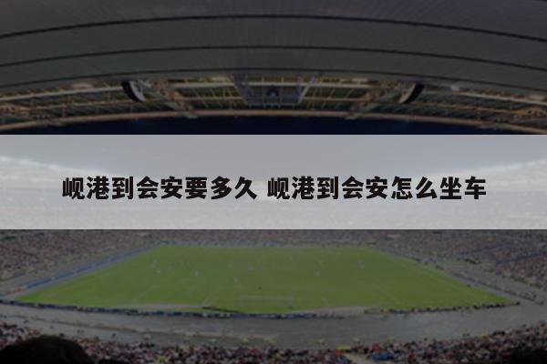 岘港到会安要多久 岘港到会安怎么坐车