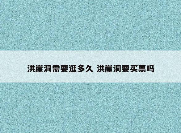 洪崖洞需要逛多久 洪崖洞要买票吗