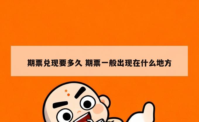 期票兑现要多久 期票一般出现在什么地方