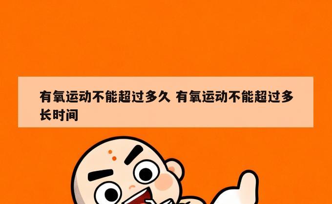 有氧运动不能超过多久 有氧运动不能超过多长时间