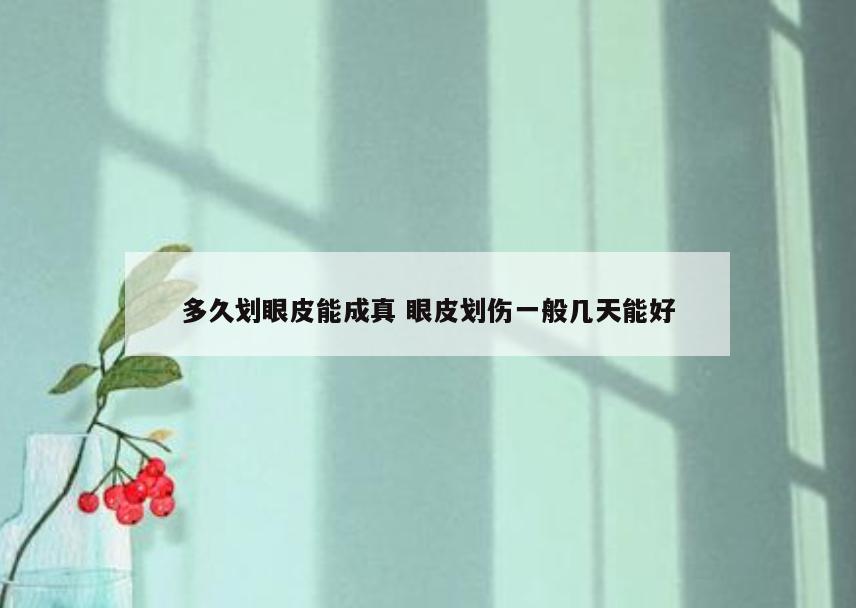 多久划眼皮能成真 眼皮划伤一般几天能好