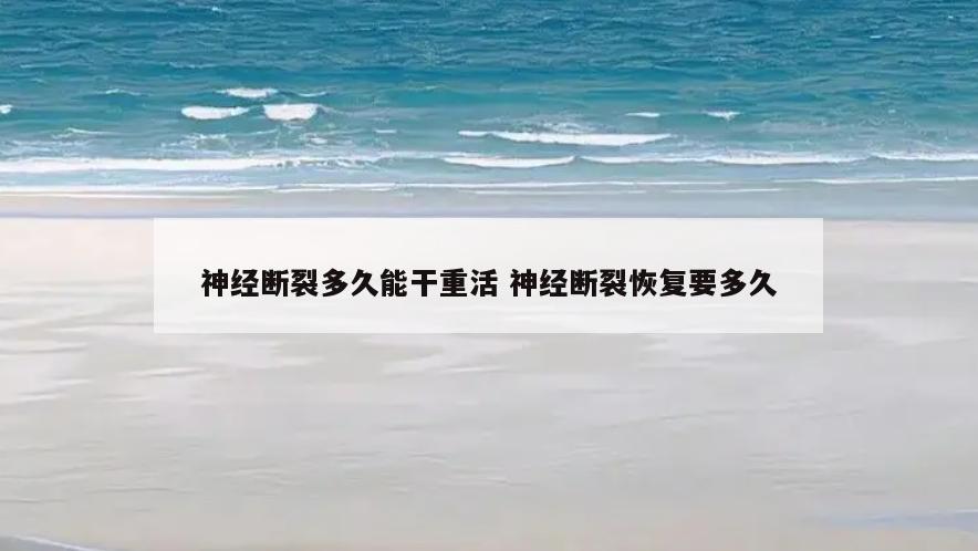 神经断裂多久能干重活 神经断裂恢复要多久