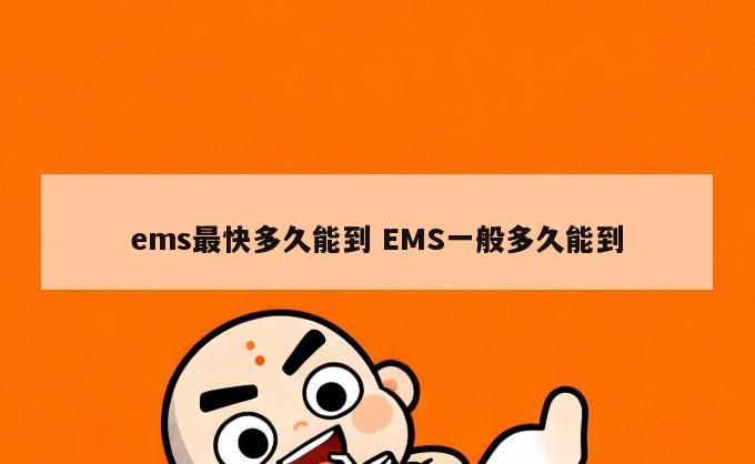 ems最快多久能到 EMS一般多久能到