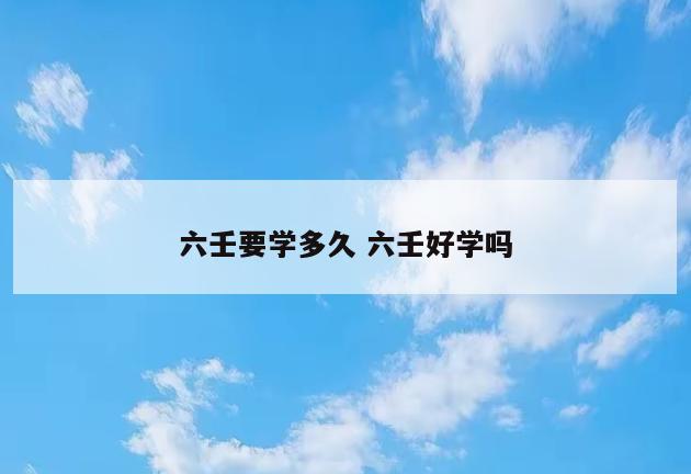六壬要学多久 六壬好学吗