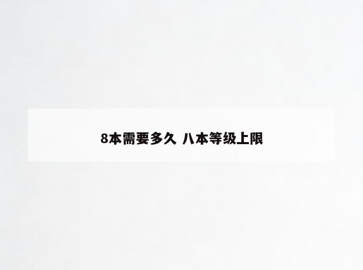 8本需要多久 八本等级上限