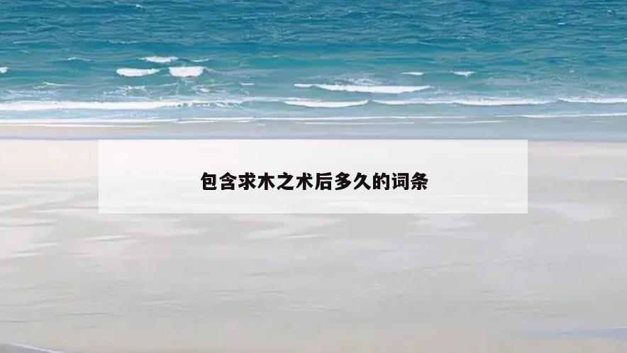 包含求木之术后多久的词条