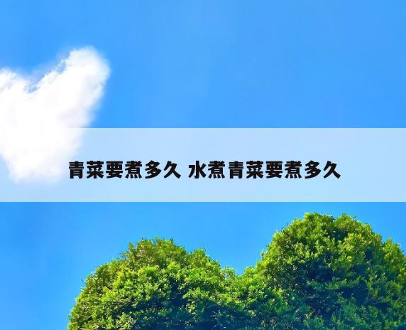 青菜要煮多久 水煮青菜要煮多久