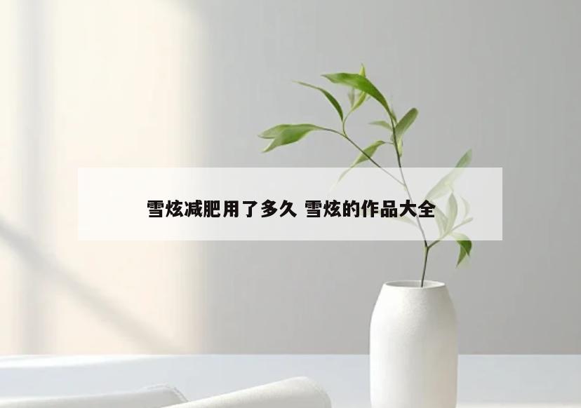 雪炫减肥用了多久 雪炫的作品大全