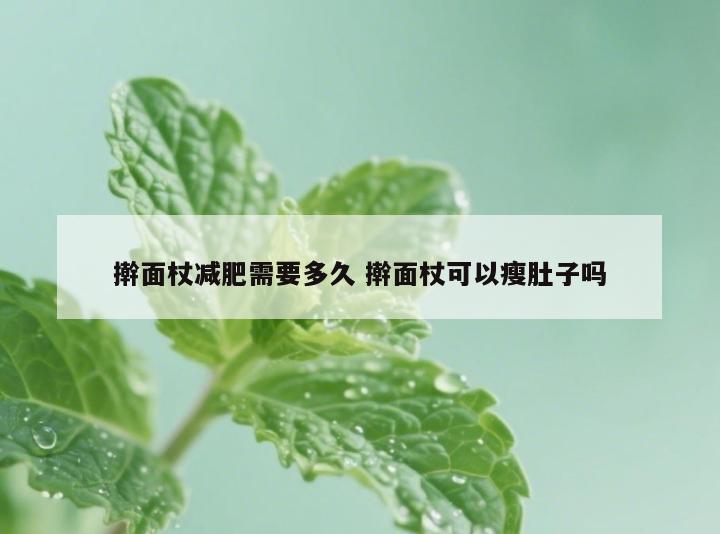 擀面杖减肥需要多久 擀面杖可以瘦肚子吗
