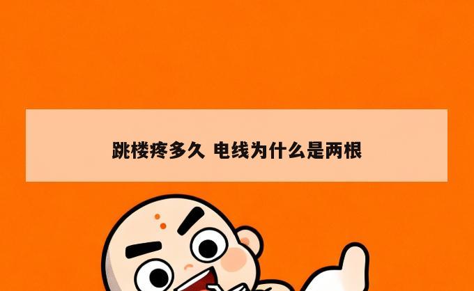 跳楼疼多久 电线为什么是两根