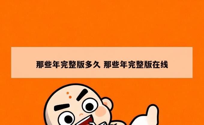 那些年完整版多久 那些年完整版在线