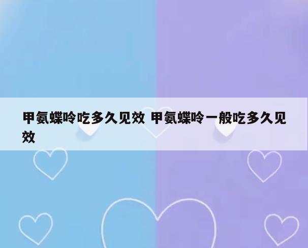 甲氨蝶呤吃多久见效 甲氨蝶呤一般吃多久见效