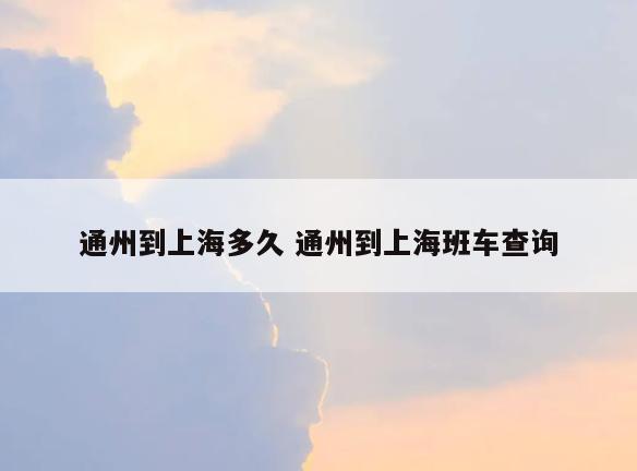 通州到上海多久 通州到上海班车查询