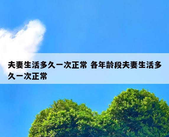 夫妻生活多久一次正常 各年龄段夫妻生活多久一次正常