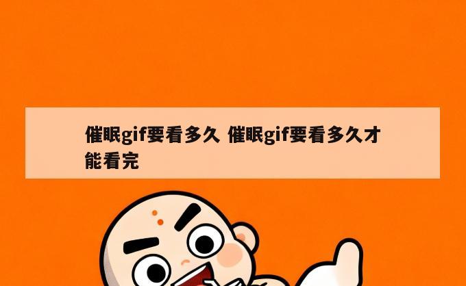 催眠gif要看多久 催眠gif要看多久才能看完