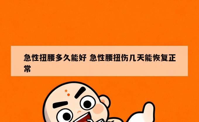 急性扭腰多久能好 急性腰扭伤几天能恢复正常