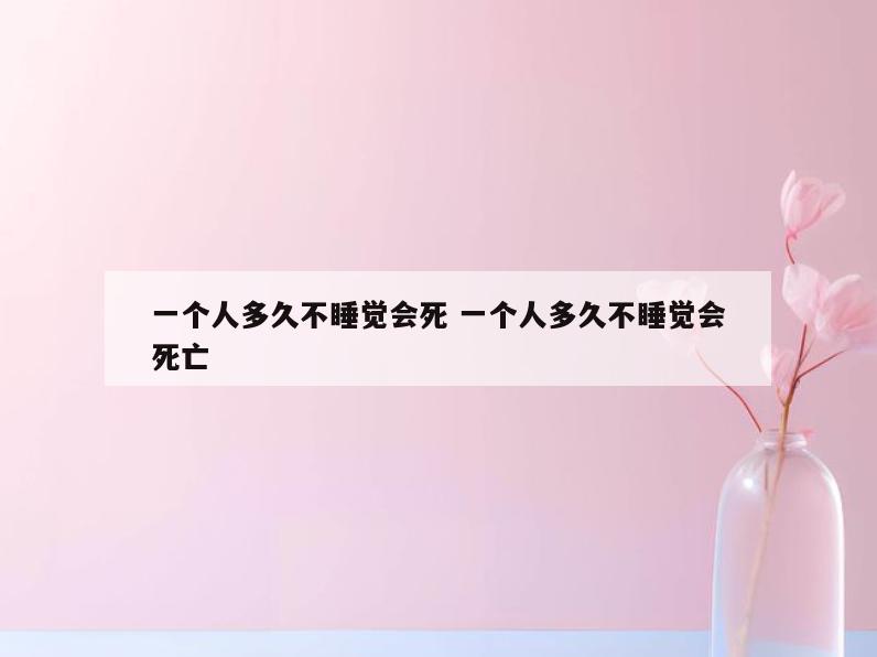 一个人多久不睡觉会死 一个人多久不睡觉会死亡