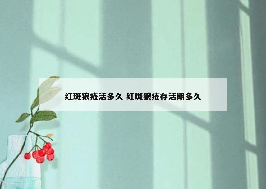 红斑狼疮活多久 红斑狼疮存活期多久