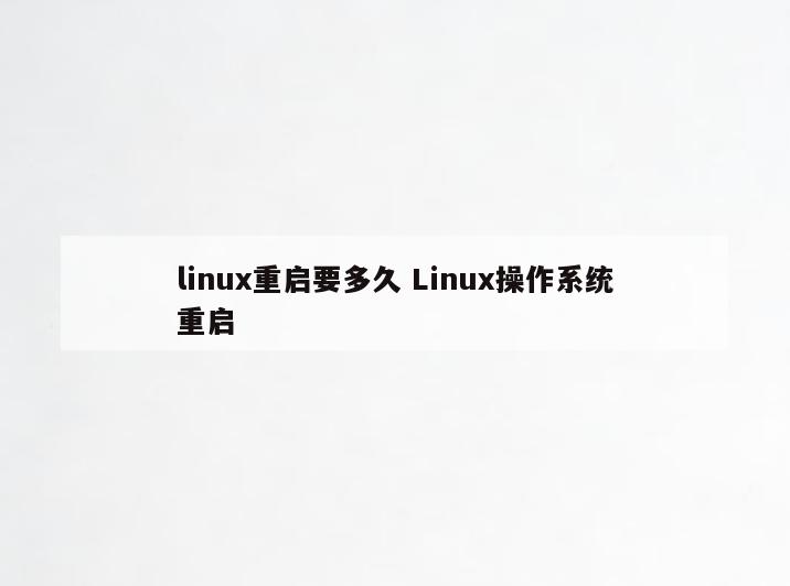 linux重启要多久 Linux操作系统重启